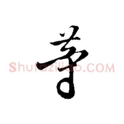 等