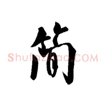 簡