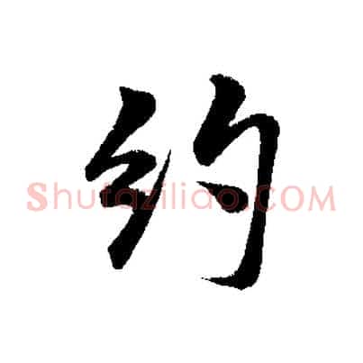 約