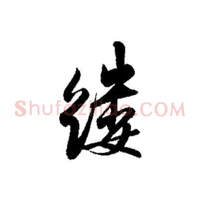 縷