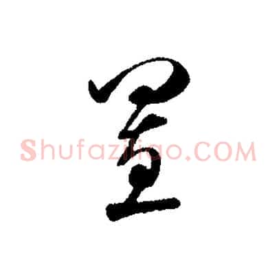 置