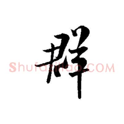 群