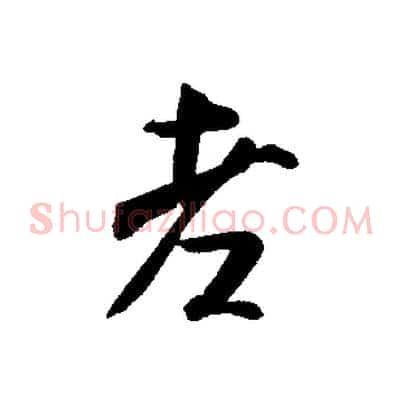 老