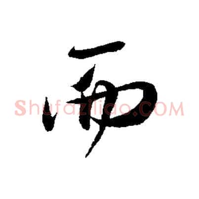 而