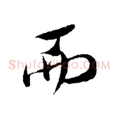 而