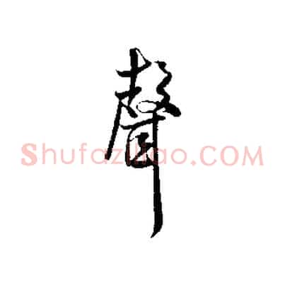 聲