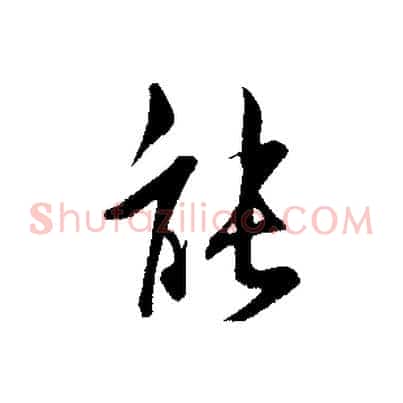 能