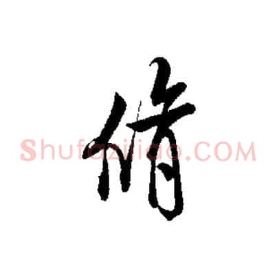 脩