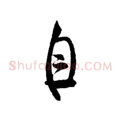 自