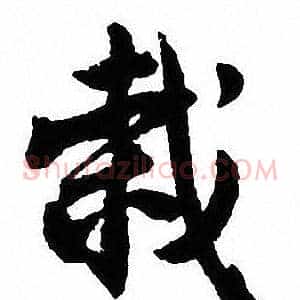 栽