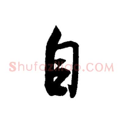 自