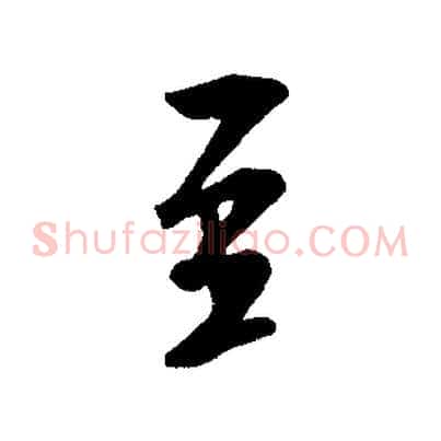 至