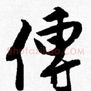 傳
