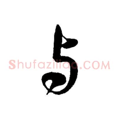 與