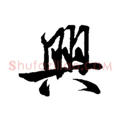 興