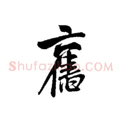 舊