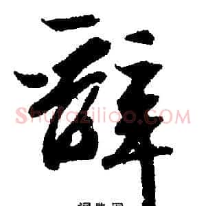 辞