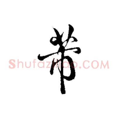 芾
