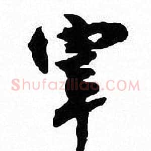 宰