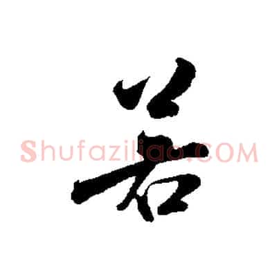 若