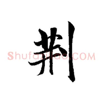 荊