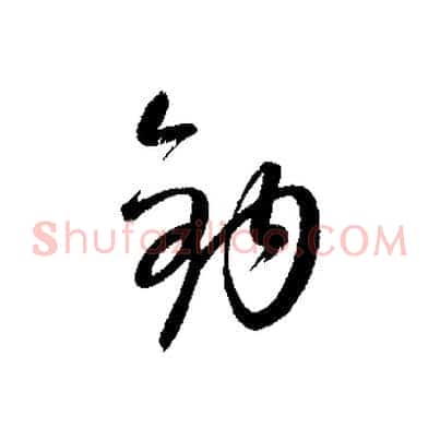 鉤