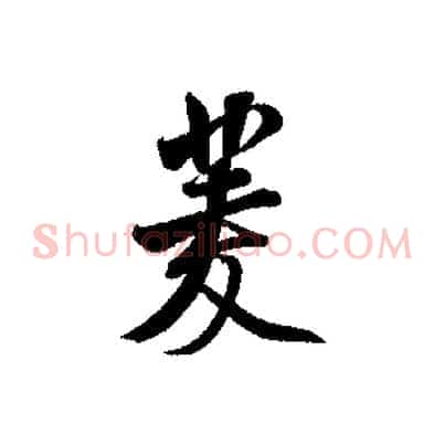 菱