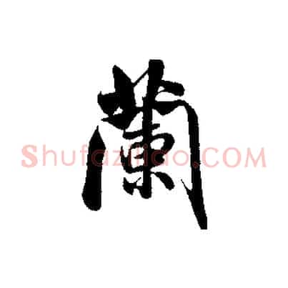蘭