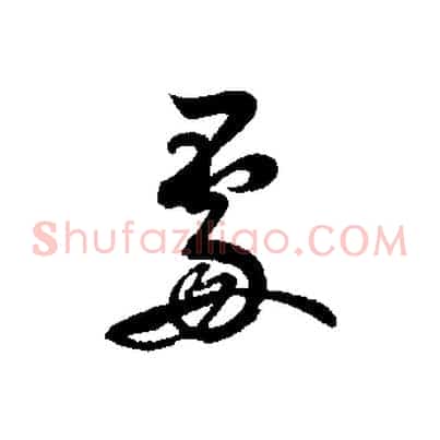 處