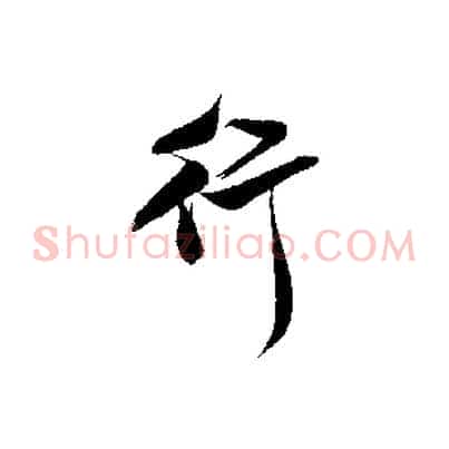行