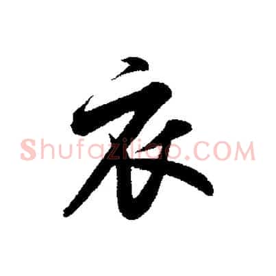 衣