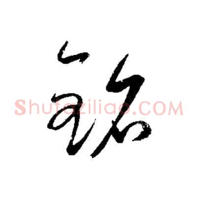 銘
