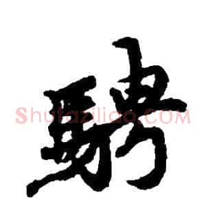 騁