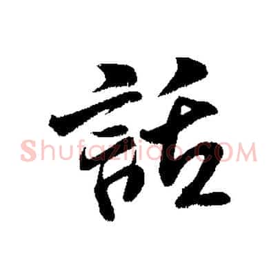 話