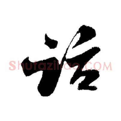 話