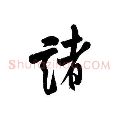 諸