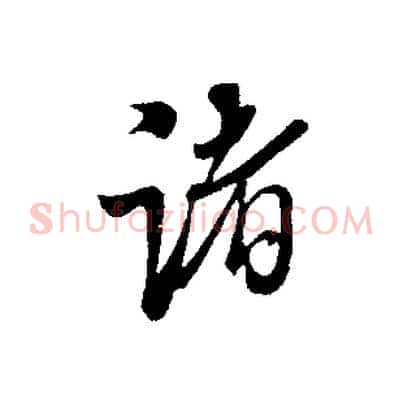 諸