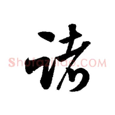 諸