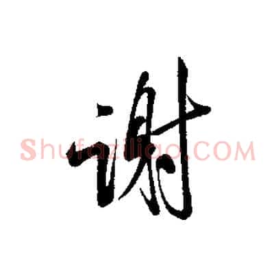 謝