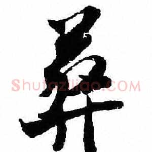 葬