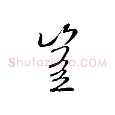 豈