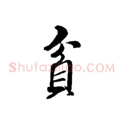 貪