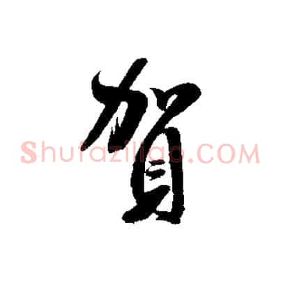 賀