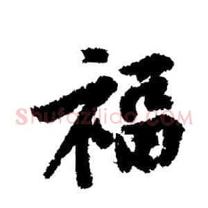 福