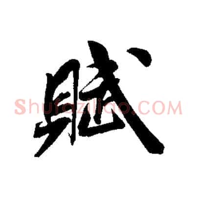 賦