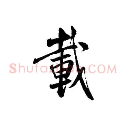 載