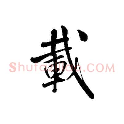 載