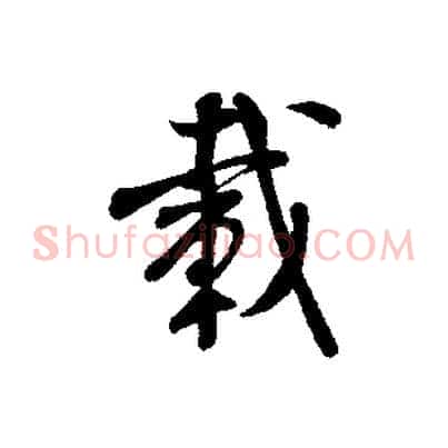 載