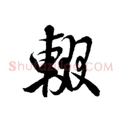 輟