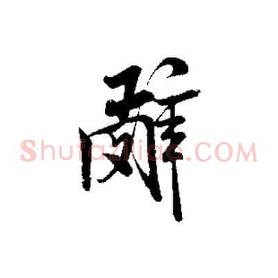 辭